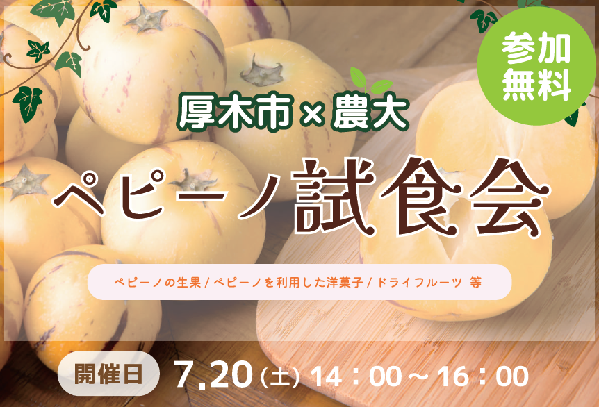 満員御礼 7月20日(土)に「ペピーノ試食会」を開催します！