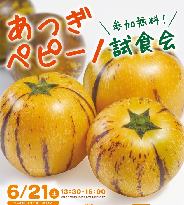 満員御礼 6月21日(土)ペピーノ試食会開催のお知らせ